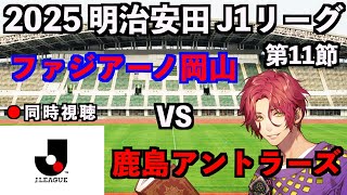 【LIVE同時視聴】ファジアーノ岡山×鹿島アントラーズ #J1リーグ 2025 第11節【霜月陸斗/Jリーグ箱推し】