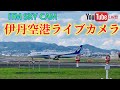 🇯🇵🛬 ITM SKY CAM🛫 (大阪・伊丹空港✈️航空ライブカメラ) OSAKA AIRPORT LIVE CAM🎥