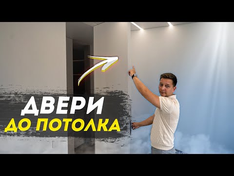 Двери под потолок.