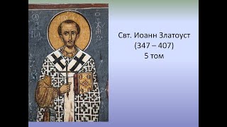 Свт. Иоанн Златоуст. Том 5. Spuria. Собеседование на псалом 99.