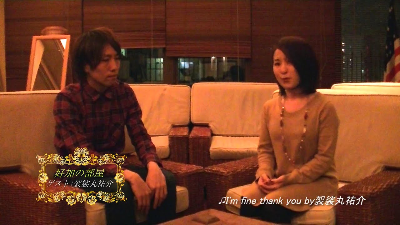 好加の部屋 第4回袈裟丸祐介 auf YouTube ansehen 好加の部屋 第4回袈裟丸祐介 auf YouTube ansehen