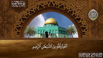 سورة القدر - الشيخ عوني الطويل