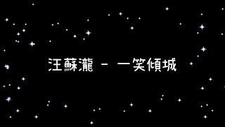 Miniatura del video "汪蘇瀧  一笑傾城《歌詞》"