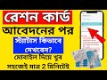 Ration Card Application Status Check Online 2025 । How to Check Ration Card Application Status
