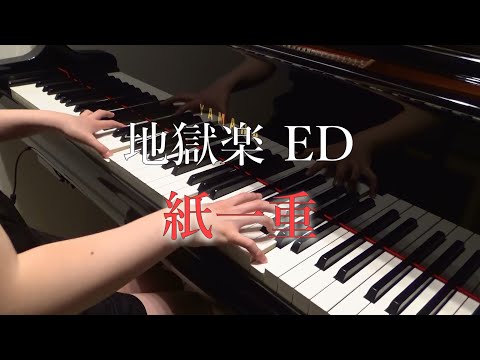 耳コピ♪地獄楽ED【紙一重】 Uru ピアノ演奏