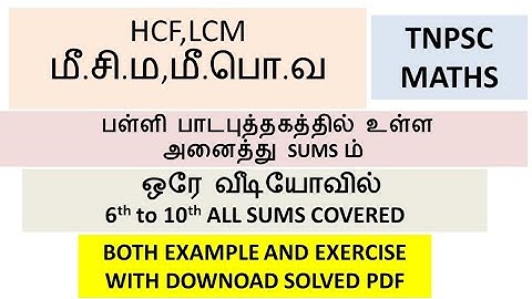 Hcf, Lcm | Tnpsc maths | Tn textbook  6th to 10th all sums covered with solved pdf #tnpscmaths