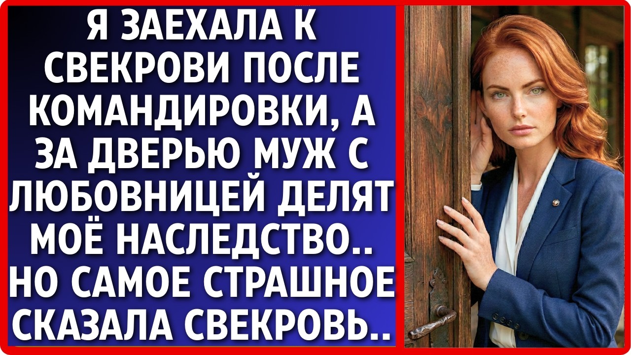 Приехала на дачу и застыла у двери! Муж с любовницей обсуждали, как забрать наследство жены.