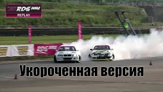 RDS Запад 2019. 3 этап. Укороченная версия. г. Тольятти