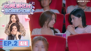 [UNCUT] รักปากแข็ง Somewhere Somehow EP.2 (4/4)