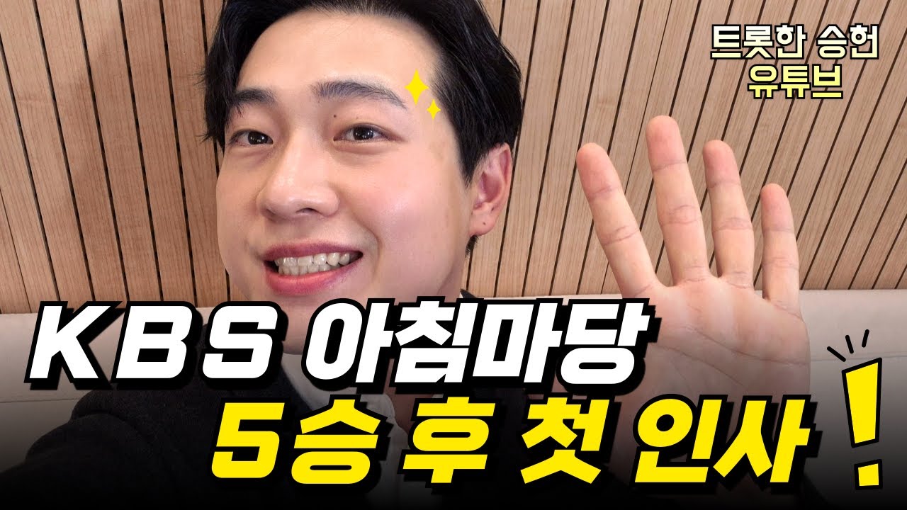 KBS 아침마당 5승 가수 한승헌 첫 인사 드립니다 !! [도전 꿈의 무대 5연승]