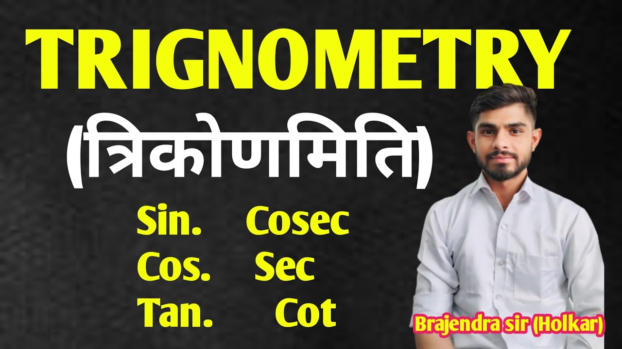 Trignometry|त्रिकोणमिति | का एकदम बेसिक| Brajendra sir Holkar 