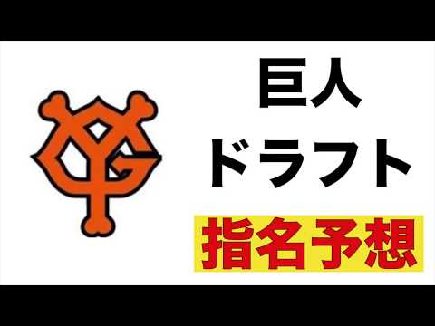 速報！巨人2018ドラフト会議指名予想！１位〜４位