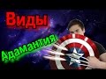 Виды Адамантия | Не только скелет Росомахи из Людей икс.