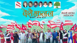 Nepali Congress Song 2078 | Deshai Jhalala | Dharmaraj Pokharel & Smriti Shahi Ft. Naresh & Reena