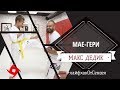 МАКС ДЕДИК | Совершенствуем удар МАЕ-ГЕРИ