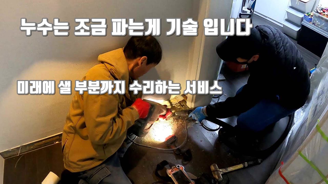 누수를 예방해 드립니다.미래에 터질 부분까지 수리하는 방법.인천 아파트누수