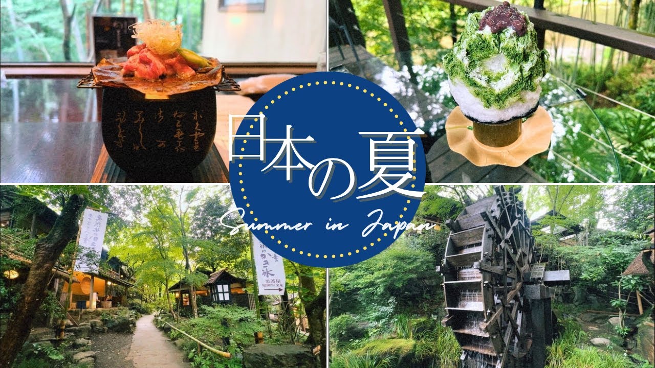 【日本の夏】- 癒しのテラス時間、和のおもてなし - 黒茶屋 野外テラス水の音 山里料理 秋川渓谷 あきる野市