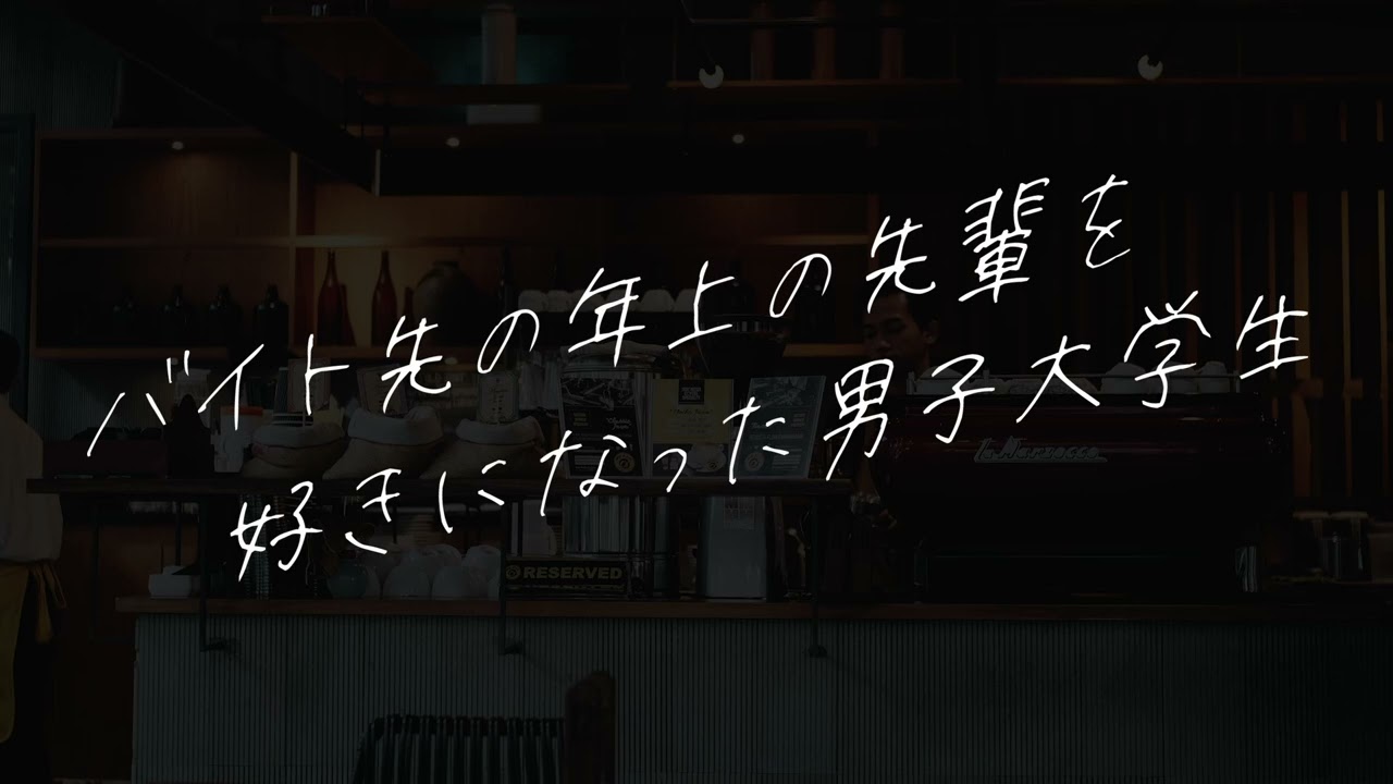 【女性向けボイス】バイト先の年上の先輩を好きになった男子大学生【シチュエーションボイス】