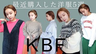 春先まで使える！KBFのアイテムを使ったコーディネート5選🖐🏻【購入品紹介】【着こなし】【冬コーデ】