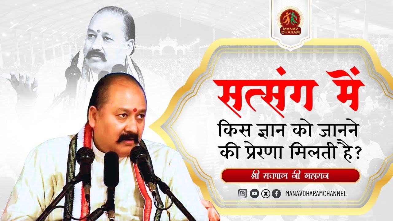 सत्संग में किस ज्ञान को जानने की प्रेरणा मिलती है? | Shri Satpal Ji Maharaj | Manav Dharam 