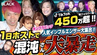 【大阪】有名TikToker 混沌さんが大暴走！？　FUYUTSUKI -BLACK- インフルエンサー1日ホストイベント！【NewGame】【キングラビッツ】