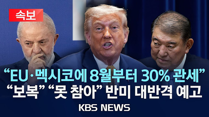 [🔴속보] "EU·멕시코에 8월부터 30% 관세"..."보복" "못 참아" 반미 대반격 예고/2025년 7월 13일(일)/KBS