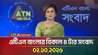 এটিএন বাংলার বিকাল ৪ টার সংবাদ । 02.10.2026 | Today News | Ajker News | Breaking News | ATN Bangla