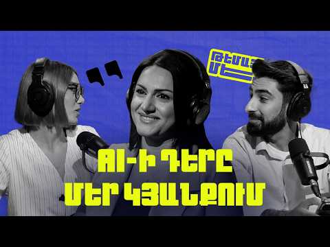 AI-ի Դար։ Ինչպե՞ս է տեխնոլոգիան փոխում մեր ուղեղն ու կյանքը | Սաթեն Գրիգորյան