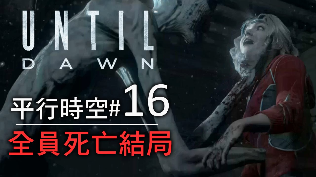 Until Dawn 攻略全員死亡 Daylilies
