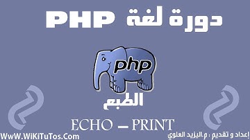دورة لغة PHP - الدرس 4 : الطبع  ( ECHO - PRINT )