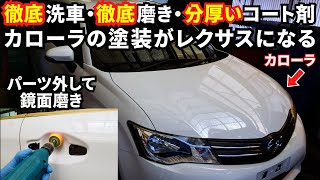 徹底洗車と鏡面ミガキ分厚いコーティングで中古カローラが新車を超えてレクサスになった。