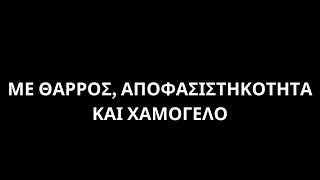 Ηρωες της καθημερινοτητας οι The Real Survivors της ζωης