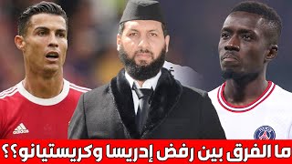 ? ما الفرق بين رفض إدريسا وكريستيانو رونالدو ‼️ || د. حمزة الخالدي / WeareallIdrissa