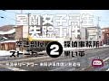 室蘭女子高生失踪事件2　探偵情報とかストーカーとか編【ミステリーアワー】未解決事件の謎を追う