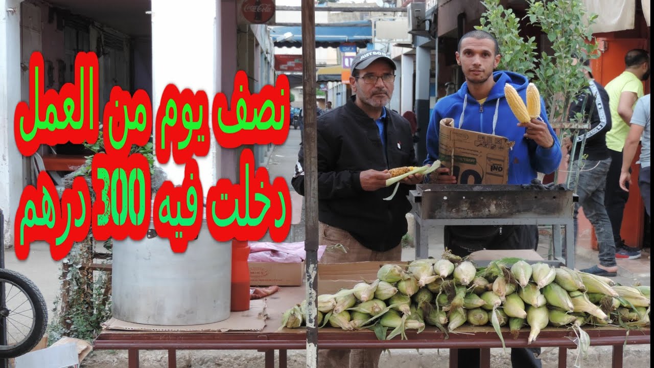 معلومات مهمة عن تجارة الذرة الكبال مكناس