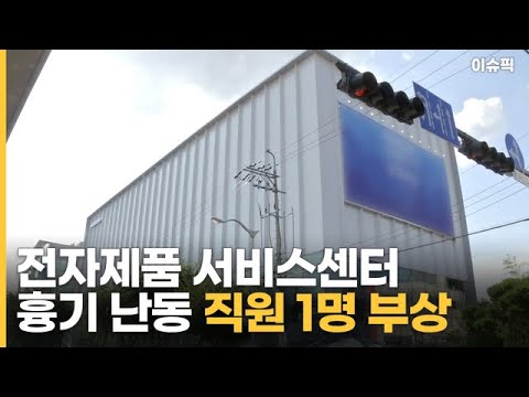 전자제품 서비스센터서 40대 흉기 난동 직원 1명 부상 [이슈픽]