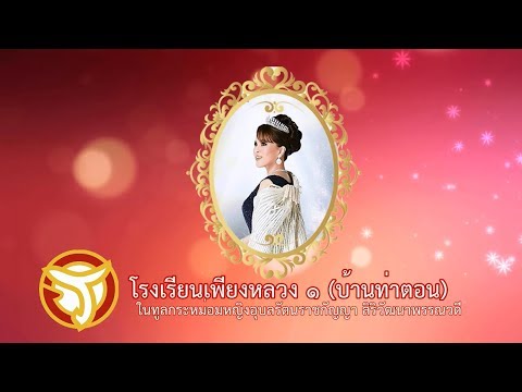 โรงเรียนเพียงหลวง ๑ (บ้านท่าตอน)ฯ ปี 2562