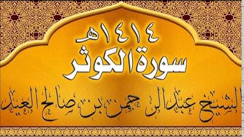 108= سورة الكوثر للشيخ عبدالرحمن بن صالح العيد عام 1414هـ