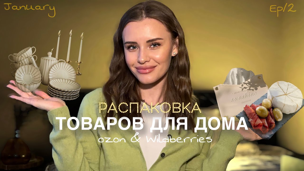 ПОКУПКИ ДЛЯ ДОМА Wildberries & ozon | создаем уют дома