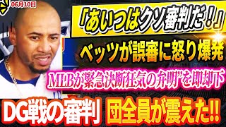 🔴🔴🔴【LIVE10日】「あいつはクソ審判だ！」ベッツが誤審に怒り爆発！MLBが緊急決断狂気の弁明”を即却下、！ドジャース戦の審判“全員出場停止”の衝撃！【大谷翔平/最新情報／MLB／海外の反応】
