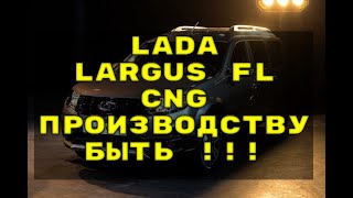 Lada Largus FL CNG производству БЫТЬ