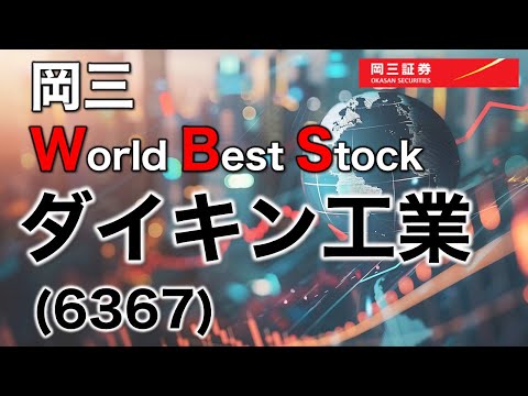 岡三 World Best Stock ～ ダイキン（6367）～ 3分でわかる ...