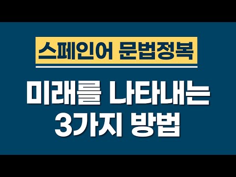 스페인어 문법  | 미래를 나타내는 3가지 방법 | 누구나 쉽게 배우는 스페인어 | 스페인어공부 | 스페인어강의