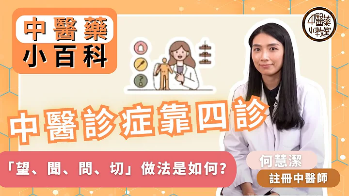 【中醫藥小教室】#中醫小百科－第一集：#中醫診症靠四診 - 天天要聞