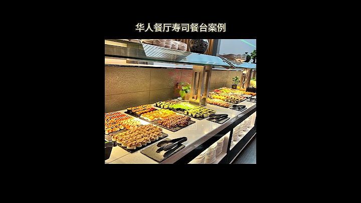 华人自助餐厅布菲自助餐台定制厂家 #buffetmania #sushi #buffettable
