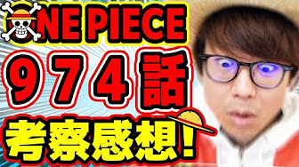 ワンピース974話ネタバレ注意 ワンピース最新話でカン十郎の正体判明 衝撃展開に一同驚愕 裏切り者の正体 お菊説 お鶴説 カン十郎説 しのぶ説 明らかに One Piece考察 ワンピース ネタバレ Youtube