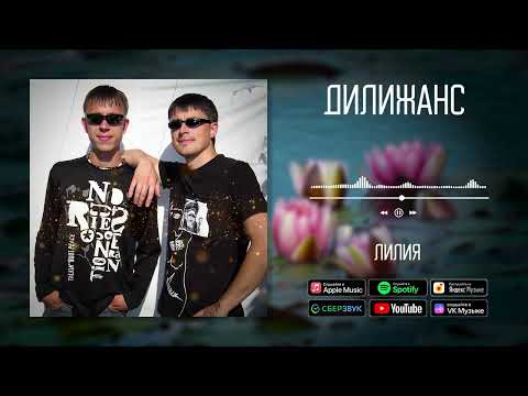 Дилижанс - Лилия | Аудио