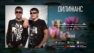 Дилижанс - Лилия | Аудио