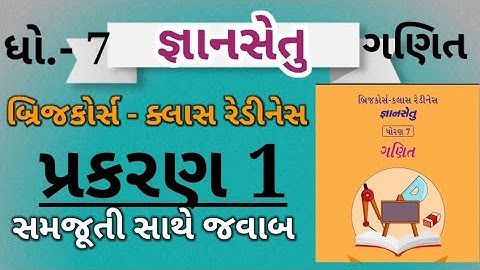 Std 7 Ganit Bridge Course|Gyansetu std 7 maths|bridge course|dhoran 7 Gyansetu|બ્રિજ કોર્સ ધોરણ 7|