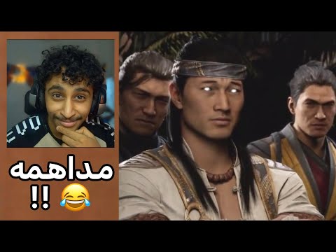 جوني كينج ذا بيذبحني ضحك 😂💔 | Mortal Kombat 1 🔥#2